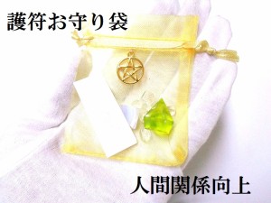 人間関係向上★護符お守り袋★五芒星★ダイヤモンド型★さざれ★強力おまじない★パワーストーン★護符(霊符)