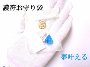 夢を叶える★護符お守り袋★五芒星★ダイヤモンド型★さざれ★強力おまじない★パワーストーン★護符(霊符)