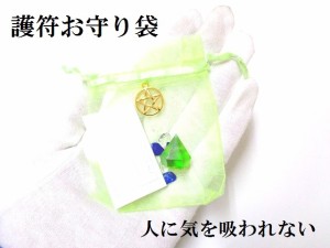 人に気を吸われない★護符お守り袋★五芒星★ダイヤモンド型★さざれ★強力おまじない★パワーストーン★護符(霊符)