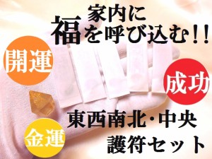 秘伝護符★家内に福を呼び込む(゜レ゜)社運UP★護符・霊符セット★東西南北★四神護符セット★東西南北★パワーストーン★護符(霊符