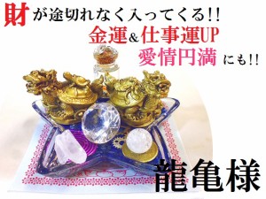 仕事運UP・金運UP・事業拡大・くじ運・ギャンブル運UP・出世・良縁・家内円満★財が途切れなく入ってくる(゜レ゜)ツイン★龍亀★パワース