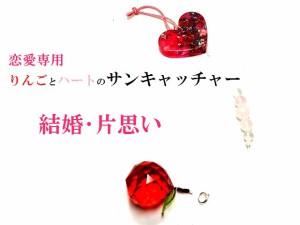 結婚・片思い★インカローズ・ローズクォーツ★恋愛専用★林檎・リンゴ・りんご・ハート・薔薇・バラ★風水★サンキャッチャー★パワース