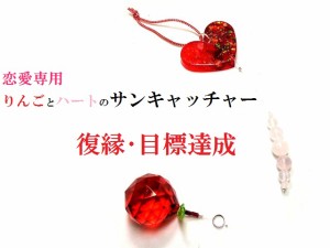 復縁・目標達成★カーネリアン・ローズクォーツ★恋愛専用★林檎・リンゴ・りんご・ハート・薔薇・バラ★風水★サンキャッチャー★パワー