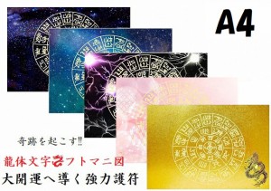 【奇跡を引き寄せる】金運・開運・仕事・恋愛・家庭・夢・人間関係・不運・魔除・邪気邪念・生き霊・悪霊・雑霊★A4★【龍神・フトマニ図