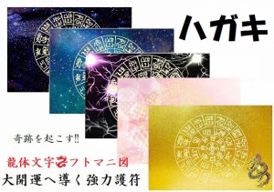 【奇跡を引き寄せる】金運・開運・仕事・恋愛・家庭・夢・人間関係・不運・魔除・邪気邪念・生き霊・悪霊・雑霊★ハガキ★【龍神・フトマ