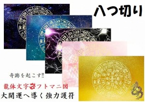 【奇跡を引き寄せる】金運・開運・仕事・恋愛・家庭・夢・人間関係・不運・魔除・邪気邪念・生き霊・悪霊・雑霊★八つ切り★【龍神・フト