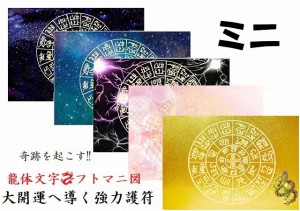 【奇跡を引き寄せる】金運・開運・仕事・恋愛・家庭・夢・人間関係・不運・魔除・邪気邪念・生き霊・悪霊・雑霊★ミニ★【龍神・フトマニ