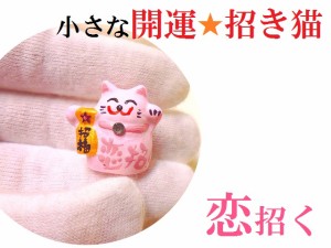 恋招く★恋愛・結婚★ローズクォーツ★招福招き猫★開運招き猫★小さな招き猫★風水★パワーストーン★護符(霊符)