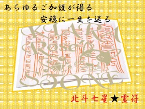 秘伝符★あらゆるご加護が得られる★安穏に一生を送ることができる★家族円満★強力お守護符(´ー｀)お守り★護符（霊符)★北斗七星★パ