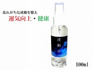 【波動水】運気向上・健康・精神的バランス・室内調整・家内安全・家庭円満・チャクラのバランス★100ml★護符・霊符