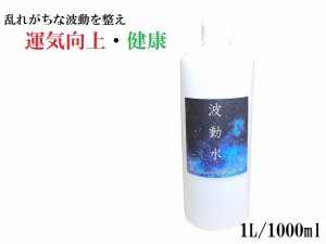 【波動水】運気向上・健康・精神的バランス・室内調整・家内安全・家庭円満・チャクラのバランス★1000ml★護符・霊符