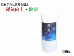 【波動水】運気向上・健康・精神的バランス・室内調整・家内安全・家庭円満・チャクラのバランス★500ml★護符・霊符