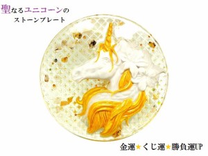 金運・くじ運・ギャンブル運・勝負運・商売繁盛☆ルチルクォーツ・水晶★Ｍ★ユニコーン/ストーンプレート★浄化