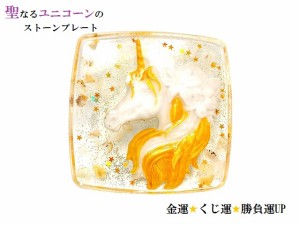 金運・くじ運・ギャンブル運・勝負運・商売繁盛☆ルチルクォーツ・水晶★S★ユニコーン/ストーンプレート★浄化