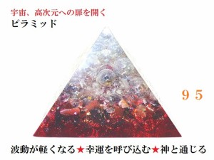 【ピラミッドオルゴナイト】波動が軽くなる・目標達成・幸運を呼び込む・神と通じる・天の声・宇宙・高次元への扉を開く・健康・成功・仕