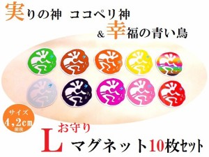 金運・恋愛・仕事・開運・健康・安定(´艸｀*)♪★１０カラー★Ｌセット★ココペリ神★青い鳥★お守りマグネット★パワーストーン