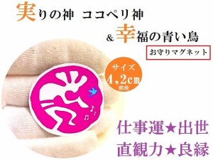 仕事運・出世・直観力・良縁(´艸｀*)♪★パープル★ココペリ神★青い鳥★お守りマグネット★パワーストーン★護符(霊符)★