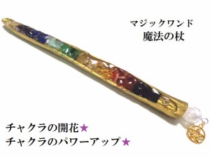 チャクラ開花・チャクラのパワーアップ・チャクラの癒し★六芒星・ヘキサゴン★魔法・魔術★魔法の杖★木製・ウッド★マジックワンド★ヒ