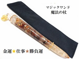 仕事・金運・勝負運・くじ運・商売繁盛・邪気邪念・魔除・魅力UP★タイガーアイ・ルチルクォーツ★魔法・魔術★魔法の杖★プレミアム★マ