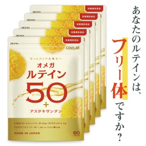 ルテイン サプリ サプリメント オメガルテイン50 ゼアキサンチン アスタキサンチン 濃いフリー体ルテイン 50mg配合 おトク5個セット