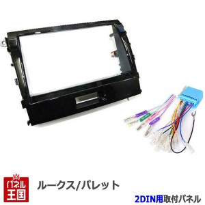  配線付 スズキ パレットSW (MK21S) H21~H25 2DINナビ取付キット オーディオ/パネル/取り付け S24S-HT05