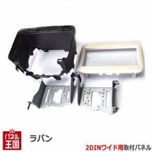 スズキ ラパン (HE33S) 純正異形オーディオ付車 H27/6~現在 2DINワイドナビ取付キット オーディオ/パネル/ホワイトツヤあり S34S