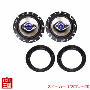 スズキ エブリイバン(DA17V) フロントスピーカーセット 16センチ コアキシャル 3WAY AM/FMラジオ(スピーカー内蔵)付き車へ H27/2~現在 エ