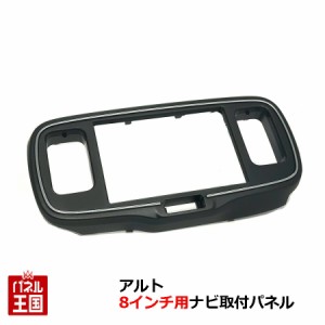 スズキ アルト (HA37S/HA97S) 8インチナビ取付キット R3年12月から ナビパネル/フェイス/取り付け S106S