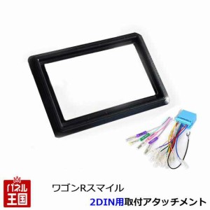 スズキ ワゴンRスマイル (MX91S/MX81S) 2DINナビ取付アタッチメントキット パネル/フェイス/取り付け 両面テープで取付けタイプ SMILE S9