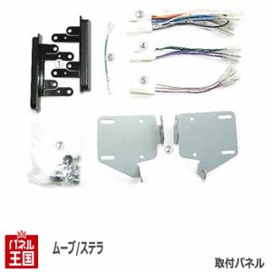 ダイハツ ムーヴカスタム (LA100S/LA110S) H24~現在 2DINナビ取付キット オーディオ/パネル ムーブ KJ-D81D