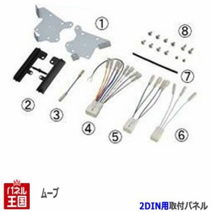 ダイハツ ムーヴ/ムーヴカスタム (LA150S/LA160S) H26/12~現在 2DINナビ取付キット オーディオ/パネル ムーブ NKK-D66D