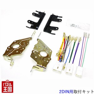 配線付 ダイハツ アトレーワゴン BMC後(S321G/S331G) H29/11から 2DINナビ取付キット オーディオ/パネル D56B-TT02