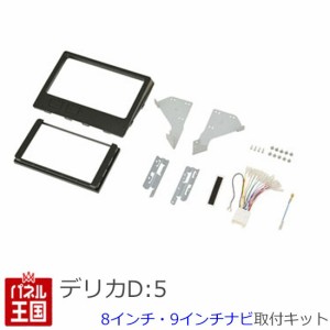 ミツビシ デリカD:5 H31/2から(CV1W)【8インチ・9インチナビ取付キット】パネル/取り付け/ピアノブラック DELICA D:5 TBX-M002 デリカD5 