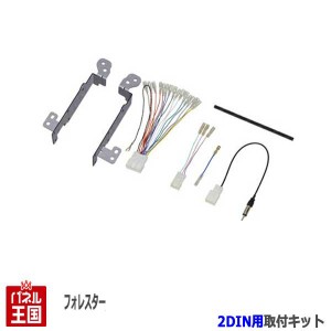 スバル フォレスター (SK9,SKE) H30/7~現在 2DINナビ取付キット オーディオ/パネル NKK-F36D