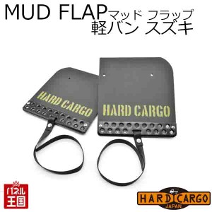 軽バン スズキ用【ハードカーゴ マッドフラップ エブリイバン 色ブラックアルマイト×カーキロゴ Olivedrab(オリーブドラブ) 現行 マッド