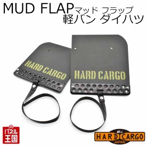 軽バン ダイハツ用【ハードカーゴ マッドフラップ アトレー ハイゼットカーゴ 色ブラックアルマイト×カーキロゴ Olivedrab(オリーブドラ