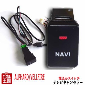 トヨタ ヴェルファイア【ディーラーオプションナビ用】TVキャンセラー ビルトインスイッチ NSZN-Z68T NSZT-W68T NSZT-Y68T 走行中 テレビ