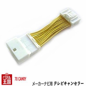 トヨタ カムリ AXVH70系 H29/7~R1/9 メーカーオプションナビ用 24Pカプラー TVキャンセラー TR-071