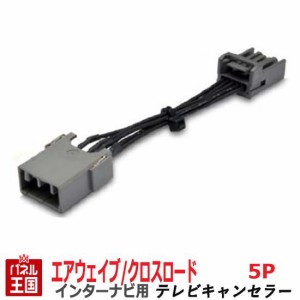 ホンダ エアウェイブ/クロスロード (GJ1/GJ2/RT1/RT2/RT3/RT4) HDDインターナビ用5Pカプラー TVキャンセラー TR-076