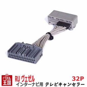 ホンダ ヴェゼル (ハイブリッド含む) RU1/RU2/RU3/RU4 H30年3月から メモリーインターナビ用32Pカプラー TVキャンセラー TR-087