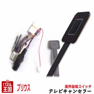 トヨタ プリウス  ディーラーオプションナビ用 TVキャンセラー 薄型スイッチ ナビ操作可 T-CONNECTナビ 9インチモデル ナビ品番:DSZT-YC4