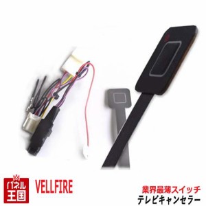 トヨタ ヴェルファイア ディーラーオプションナビ用 TVキャンセラー 薄型スイッチ NSZN-Z68T/NSZT-W68T/NSZT-Y68T 走行中にテレビが見れ