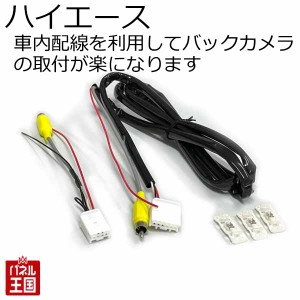  トヨタ ハイエース用 R2年5月から トヨタ純正バックカメラ用に準備された車両内配線を利用して、バックカメラをカーナビに接続出来る配