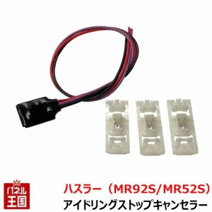 スズキ ハスラー(MR92S MR52S) アイドリングストップキャンセラー  カスタム パーツ TR-011 アイスト