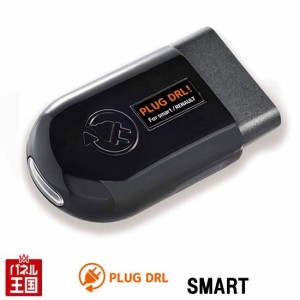 smart フォーフォー (W453) LEDポジションライトをデイライト化 スマート forfour PLUG CTC PL3-DRL-S001