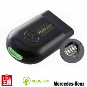 メルセデスベンツ GLCクーペ (C253)前期 TVキャンセラー ナビキャンセラー 走行中テレビが見れる PLUG Benz CTC PL3-TV-MB01