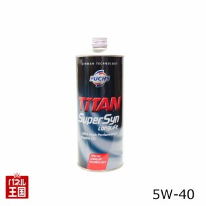 FUCHSフックスエンジンオイル  SUPERSYN LONGLIFE SAE 5W-40(5W40) 1Lボトル　メルセデスベンツ BMW フォルクスワーゲン ポルシェ メーカ