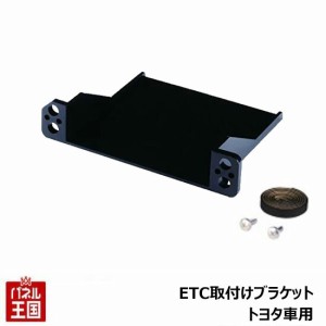 ETC取付ホルダー ライズ R1.11〜 トヨタ車用 ETC取付ブラケット TR-204