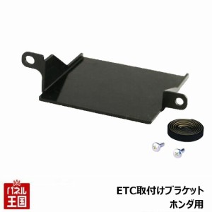 ETC取付ホルダー N-BOX JF3/JF4 H.29.9〜 ETC取付ブラケット  TR-207