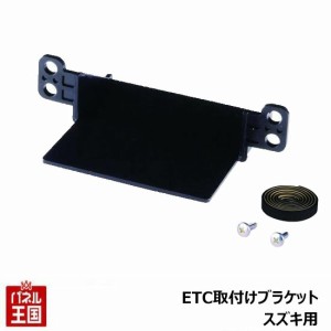 ETC取付ホルダー スズキ ETC取付ブラケット  TR-210